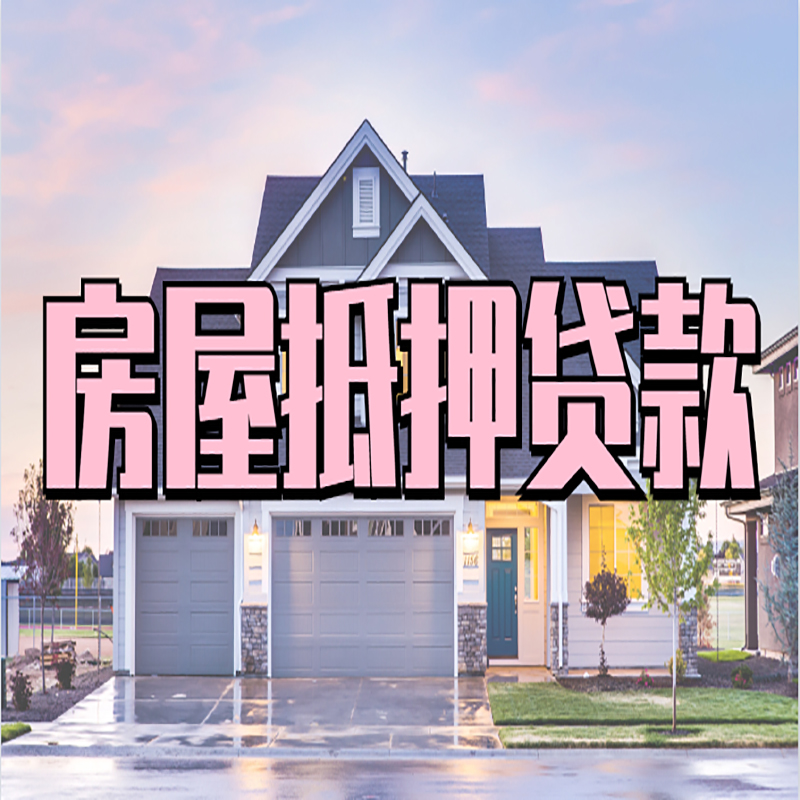 昆山房屋抵押贷款办理额度及年限多少--重庆房屋抵押贷款