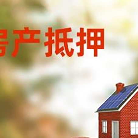 昆山房屋抵押贷款的额度?