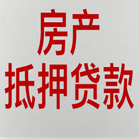 昆山房产抵押贷款需要哪些资料?
