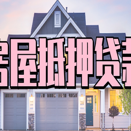 昆山房屋二次抵押贷款额度高吗？